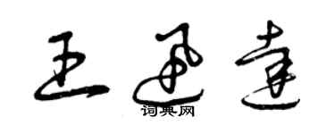 曾慶福王迅達草書個性簽名怎么寫