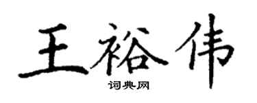 丁謙王裕偉楷書個性簽名怎么寫