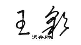 駱恆光王彩草書個性簽名怎么寫