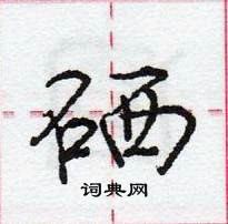 龐中華寫的硬筆行書硒