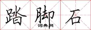 田英章踏腳石楷書怎么寫