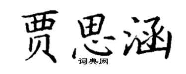 丁謙賈思涵楷書個性簽名怎么寫