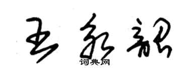 朱錫榮王永韶草書個性簽名怎么寫