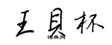 王正良王貝杯行書個性簽名怎么寫