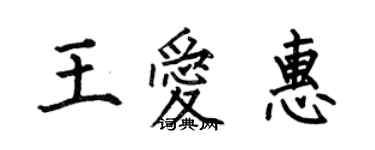 何伯昌王愛惠楷書個性簽名怎么寫