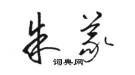 駱恆光朱義草書個性簽名怎么寫