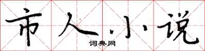 周炳元市人小說楷書怎么寫