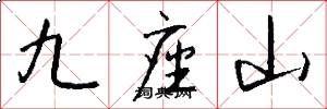 九座山怎么寫好看
