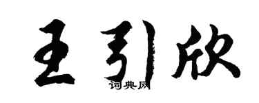 胡問遂王引欣行書個性簽名怎么寫