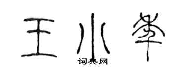 陳聲遠王小年篆書個性簽名怎么寫