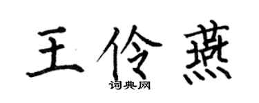 何伯昌王伶燕楷書個性簽名怎么寫