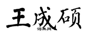 翁闓運王成碩楷書個性簽名怎么寫