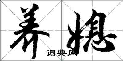 胡問遂養媳行書怎么寫