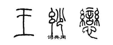 陳墨王妙戀篆書個性簽名怎么寫