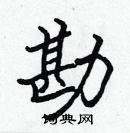 張標寫的硬筆楷書勘