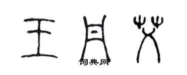 陳聲遠王丹艾篆書個性簽名怎么寫