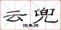 范連陞雲兜隸書怎么寫