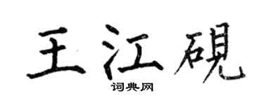 何伯昌王江硯楷書個性簽名怎么寫