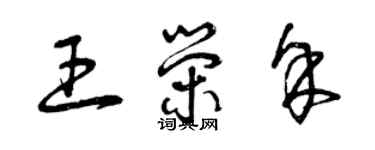 曾慶福王榮余草書個性簽名怎么寫