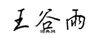 王正良王穀雨行書個性簽名怎么寫