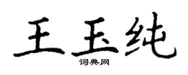丁謙王玉純楷書個性簽名怎么寫