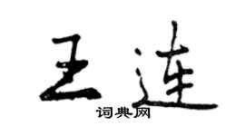 曾慶福王連行書個性簽名怎么寫