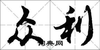 胡問遂眾利行書怎么寫