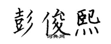 何伯昌彭俊熙楷書個性簽名怎么寫