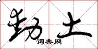 曾慶福動土草書怎么寫