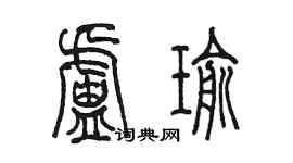 陳墨盧瑜篆書個性簽名怎么寫