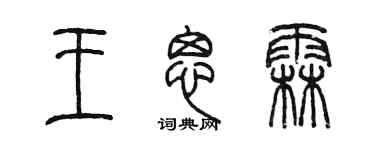 陳墨王思霖篆書個性簽名怎么寫