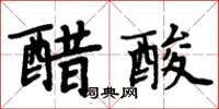 周炳元醋酸楷書怎么寫