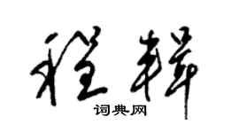 梁錦英程輯草書個性簽名怎么寫