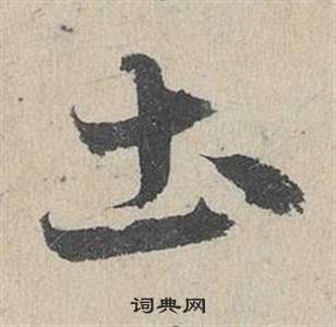 鄧文原在臨皇象急就章中寫的土