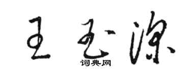 駱恆光王玉深草書個性簽名怎么寫