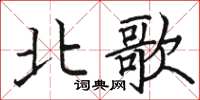 駱恆光北歌楷書怎么寫