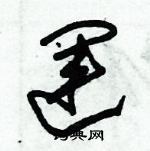 朱錫榮寫的硬筆草書運