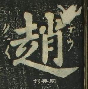 姜立綱四體千字文中趙的寫法