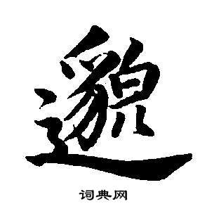 東方朔畫像碑贊卷中董其昌的寫法