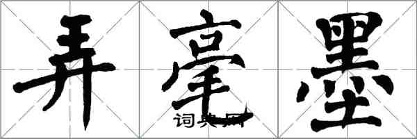 翁闓運弄毫墨楷書怎么寫