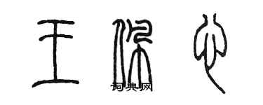 陳墨王佩心篆書個性簽名怎么寫