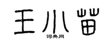 曾慶福王小苗篆書個性簽名怎么寫