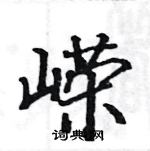 駱恆光寫的硬筆楷書嶸