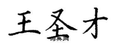 丁謙王聖才楷書個性簽名怎么寫
