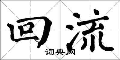 翁闓運回流楷書怎么寫