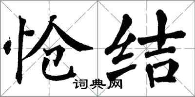 翁闓運愴結楷書怎么寫