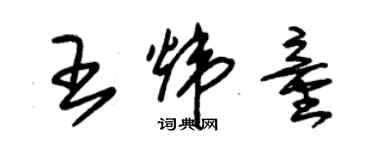 朱錫榮王煒童草書個性簽名怎么寫