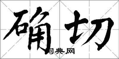 翁闓運確切楷書怎么寫