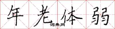 侯登峰年老體弱楷書怎么寫