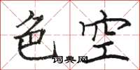 駱恆光色空楷書怎么寫